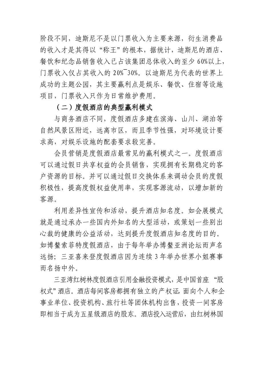 旅游主题公园等典型案例的赢利模式调研与分析_第5页