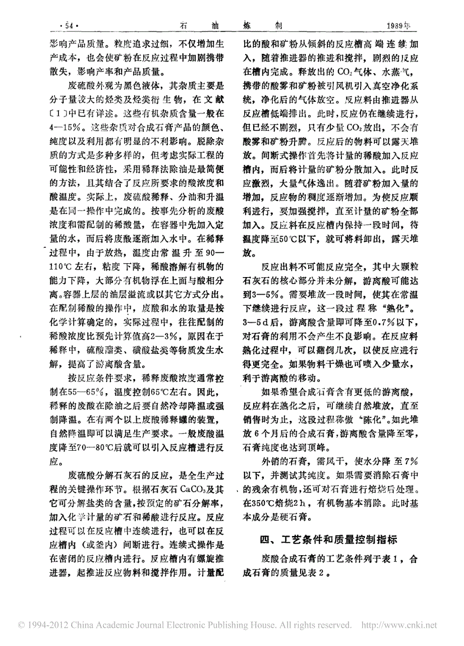 合成石膏法处理炼油厂废硫酸_第3页