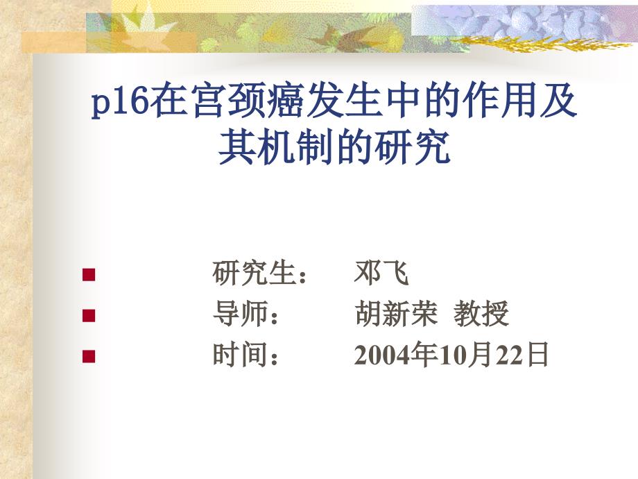 硕士研究生开题报告p16在宫颈癌发生中的作用及其机制的_第2页