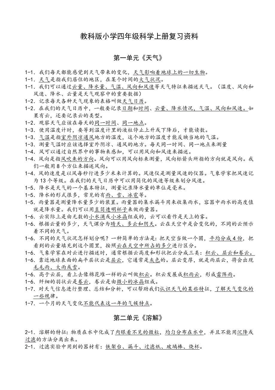 教科版小学四年级科学上册复习资料【精排】[1]_第1页