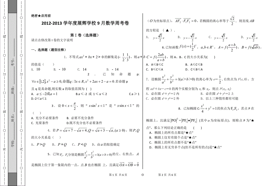 不等式、简易逻辑、圆锥曲线综合测试题_第1页