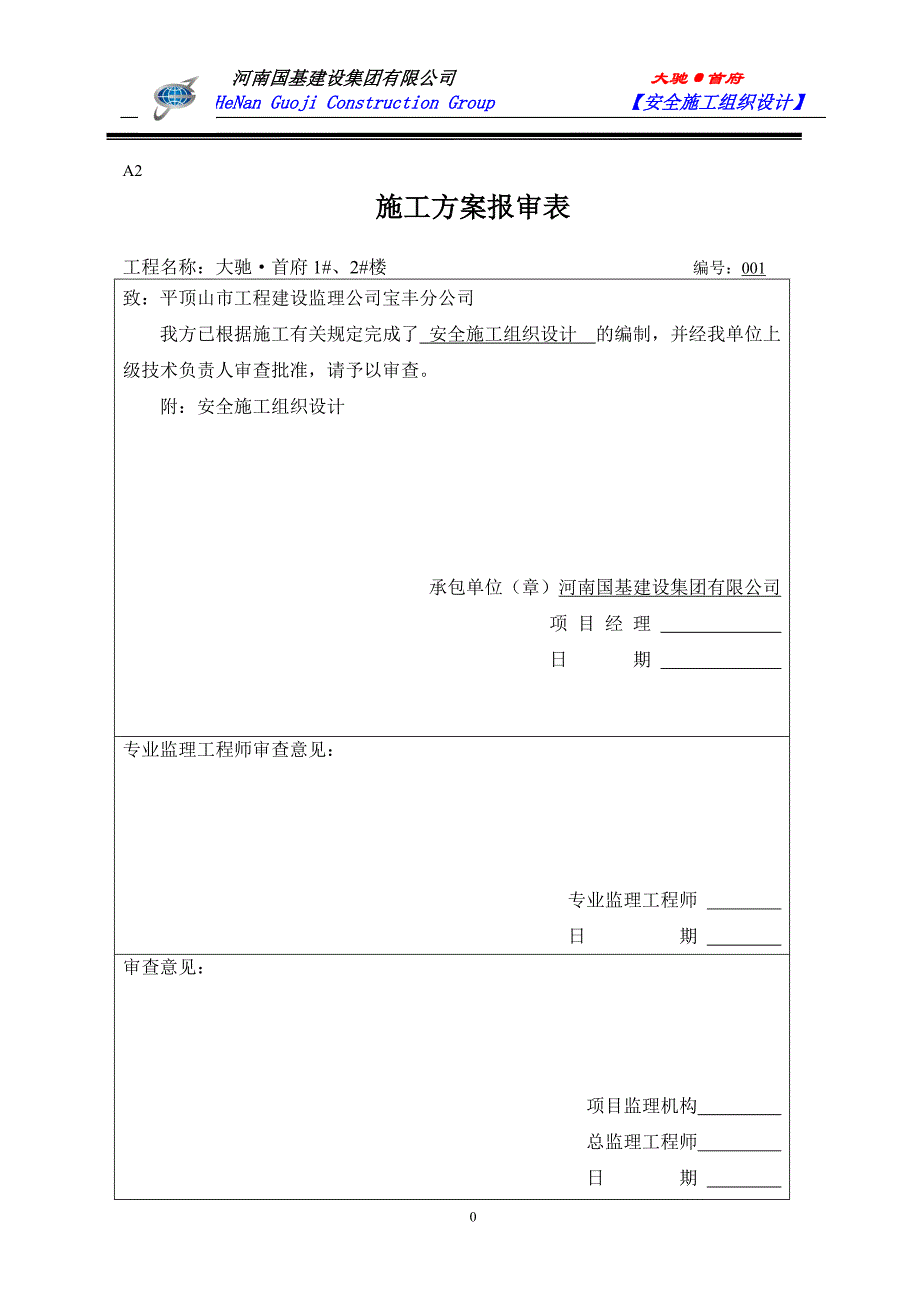 大驰首府安全施工组织设计1_第1页