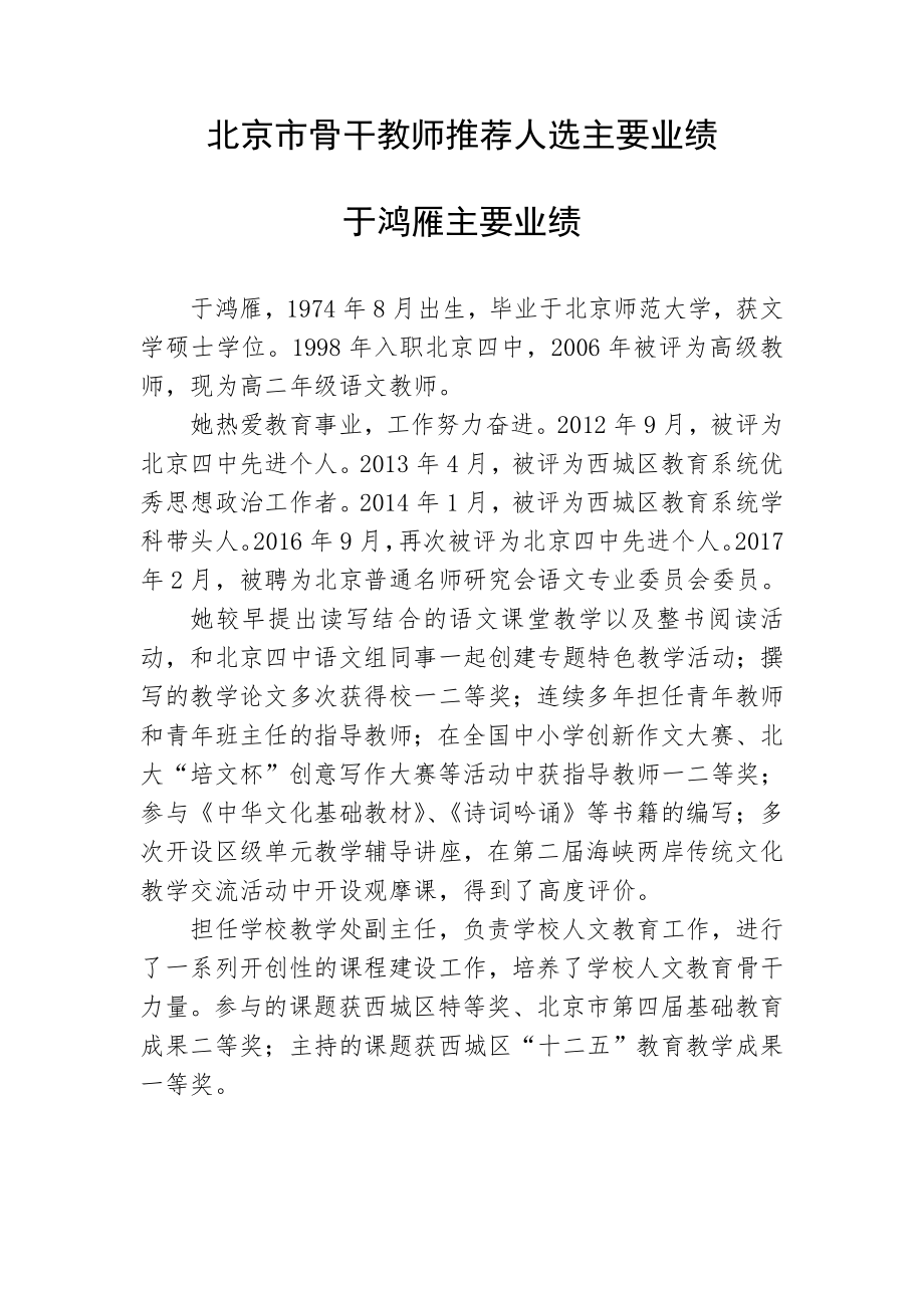 北京市骨干教师推荐人选主要业绩_第1页
