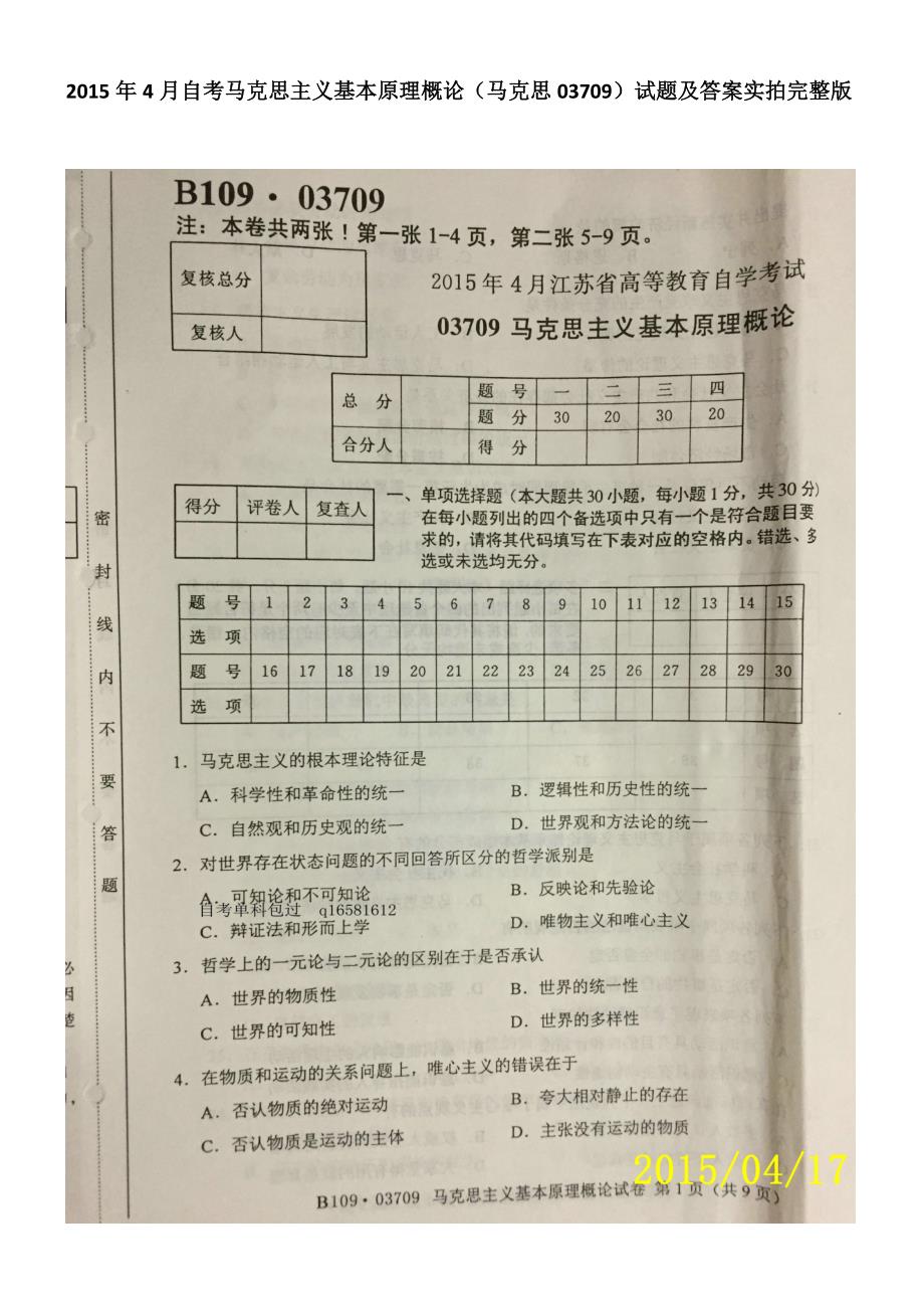 2015年4月自考马克思主义基本原理概论(马克思03709)试_第1页