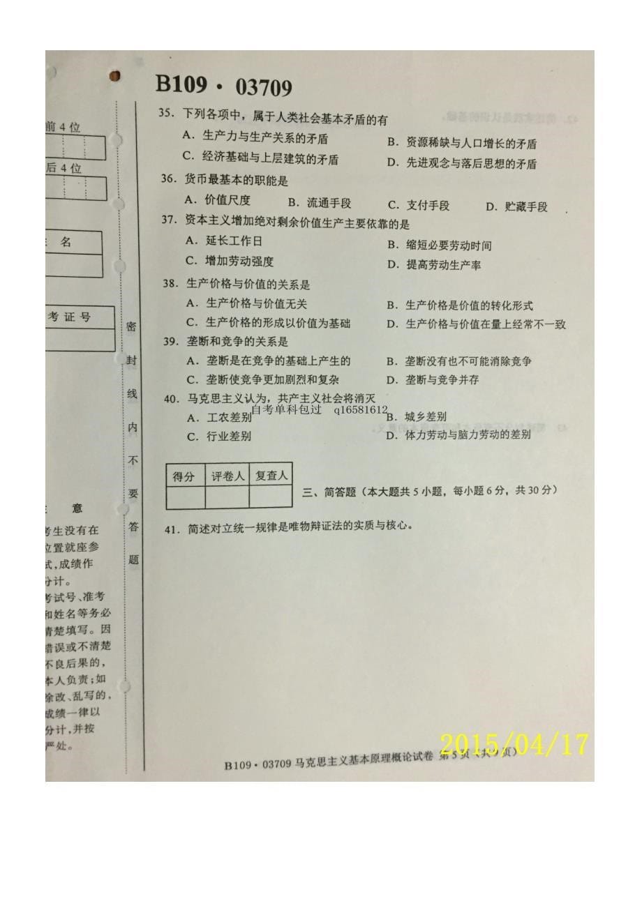 2015年4月自考马克思主义基本原理概论(马克思03709)试_第5页