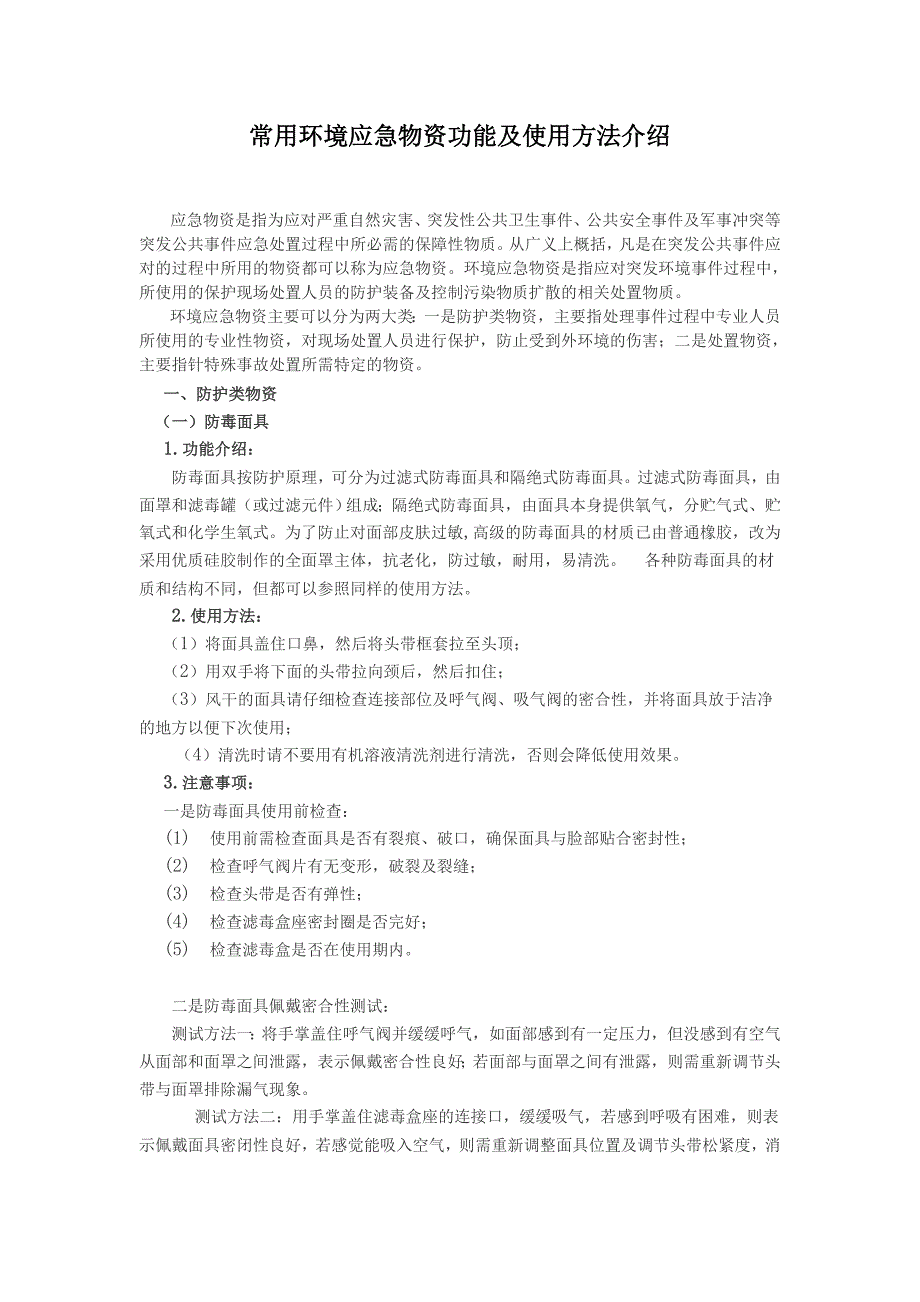 常用环境应急物资功能及使用方法介绍_第1页