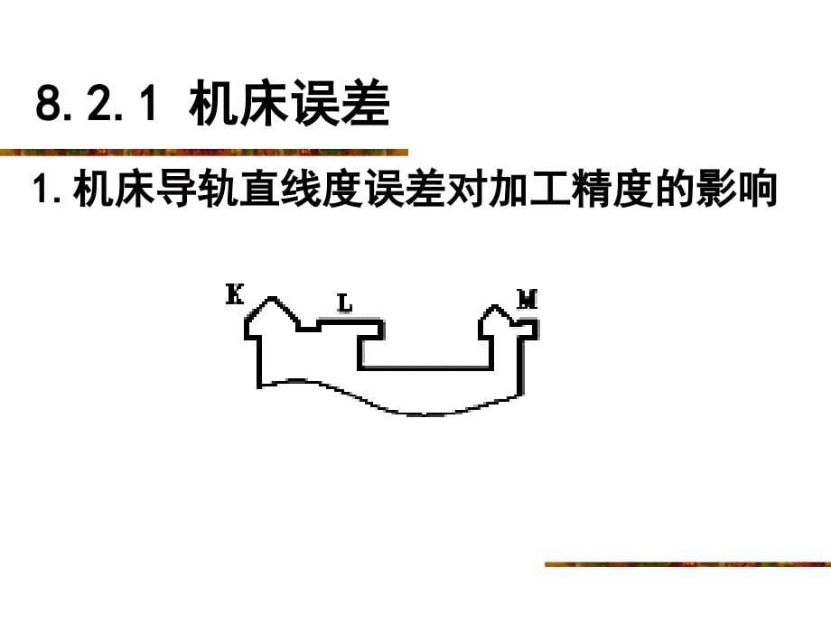 影响机械加工误差的主要因素_第5页