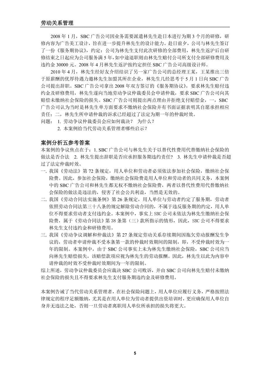 上海人力资源管理师二级_案例分析题库_劳动关系管理_第5页