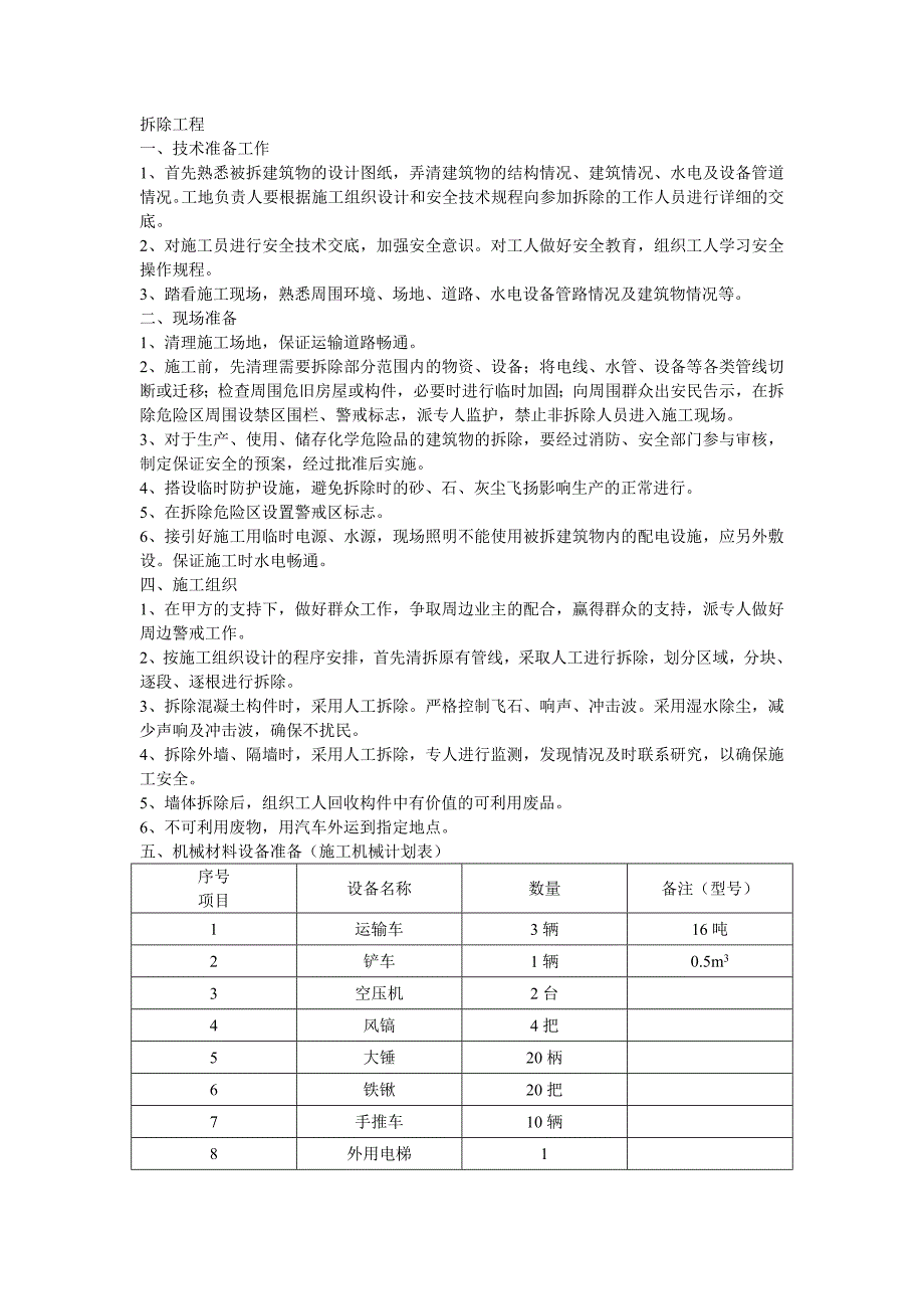 拆除工程施工注意事项_第1页