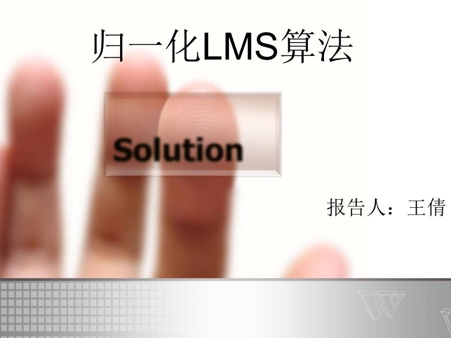 归一化lms算法_第1页