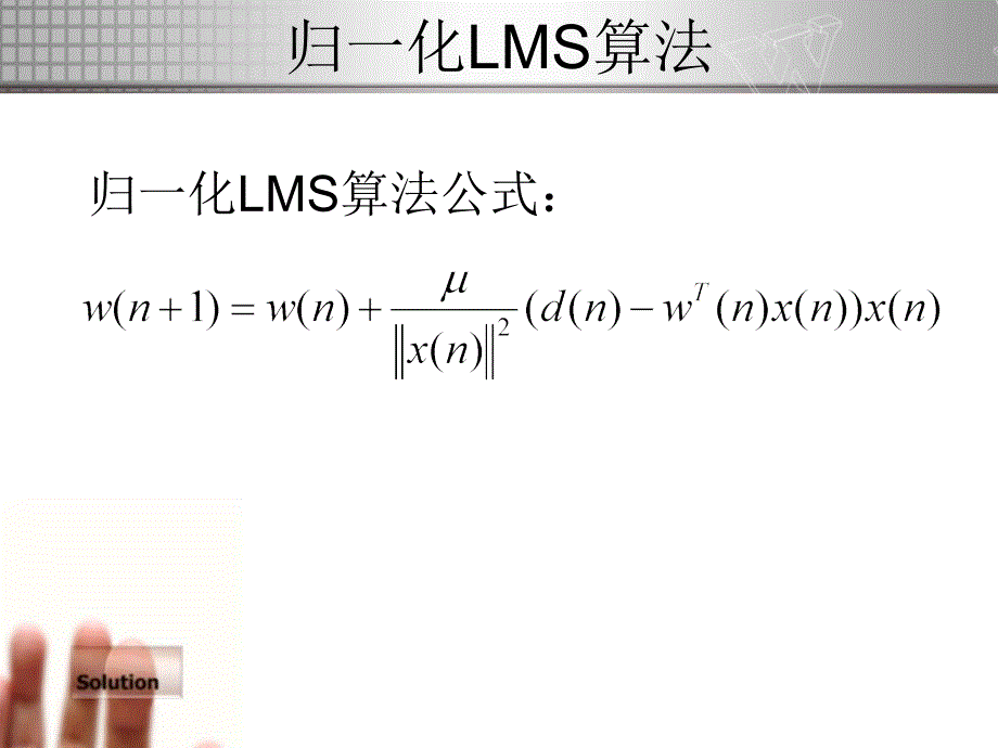 归一化lms算法_第4页