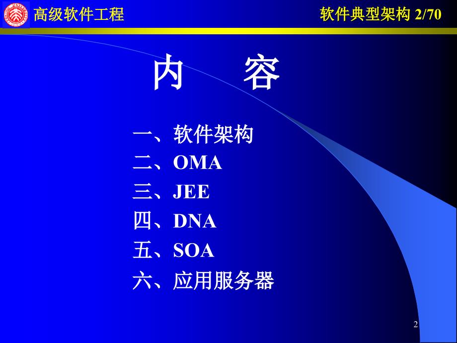 软件典型架构- 软件构件与中间件_第2页