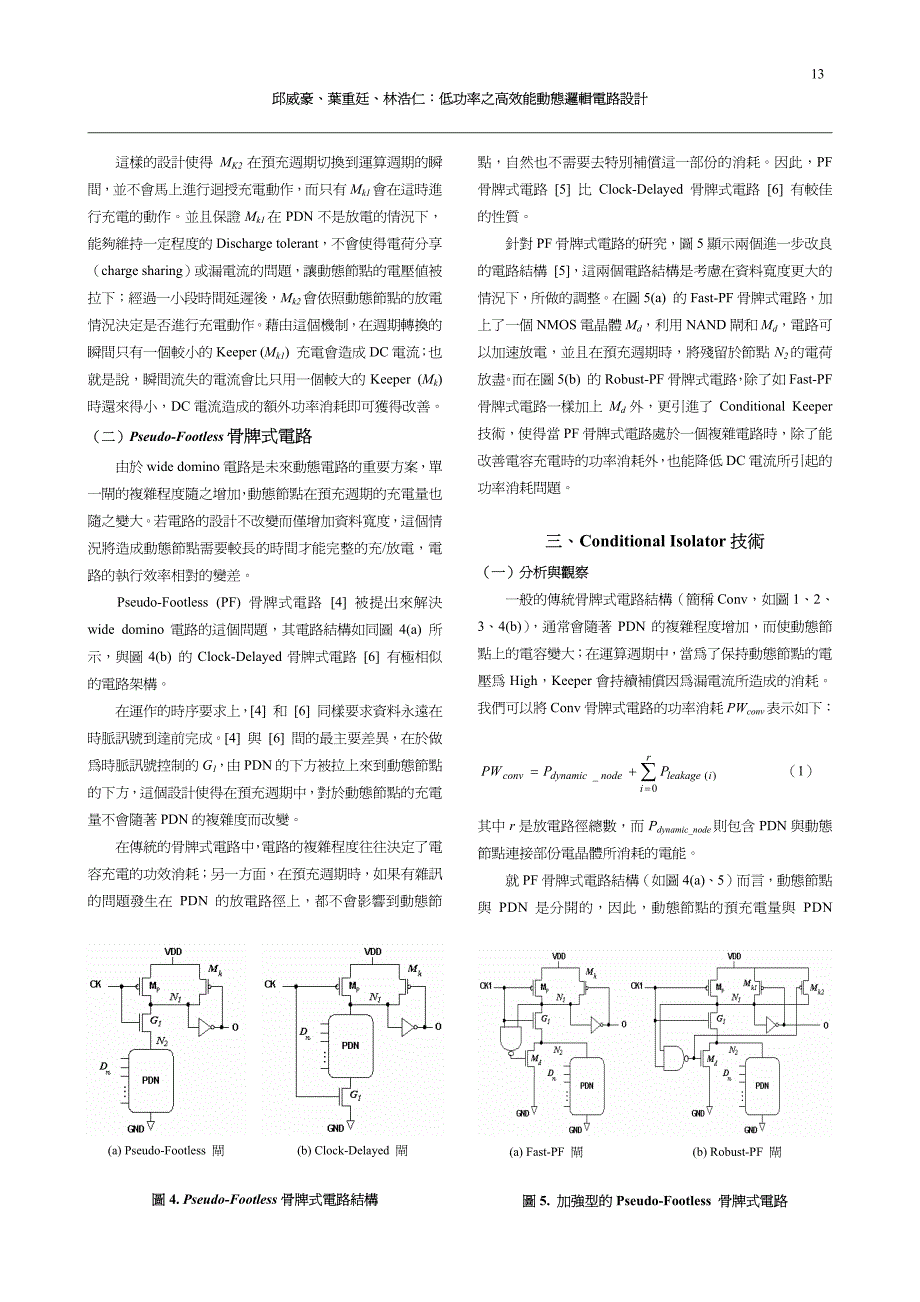 低功率之高效能动态逻辑电路设计_第3页