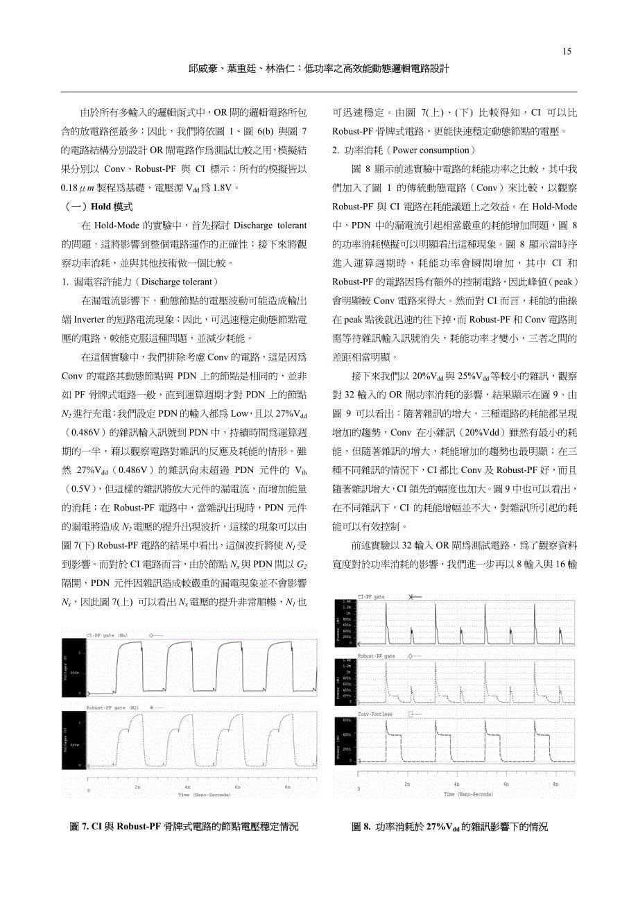 低功率之高效能动态逻辑电路设计_第5页