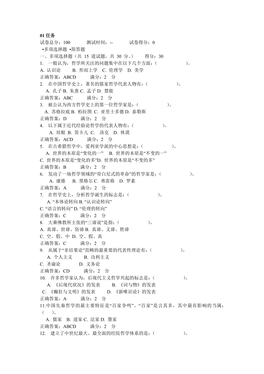 哲学引论全部题目及答案_第1页