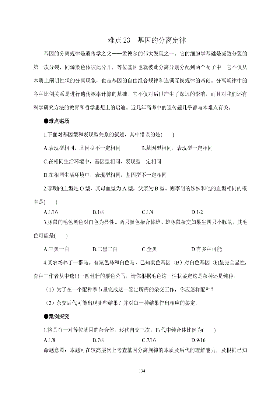 难点23__基因的分离定律_第1页