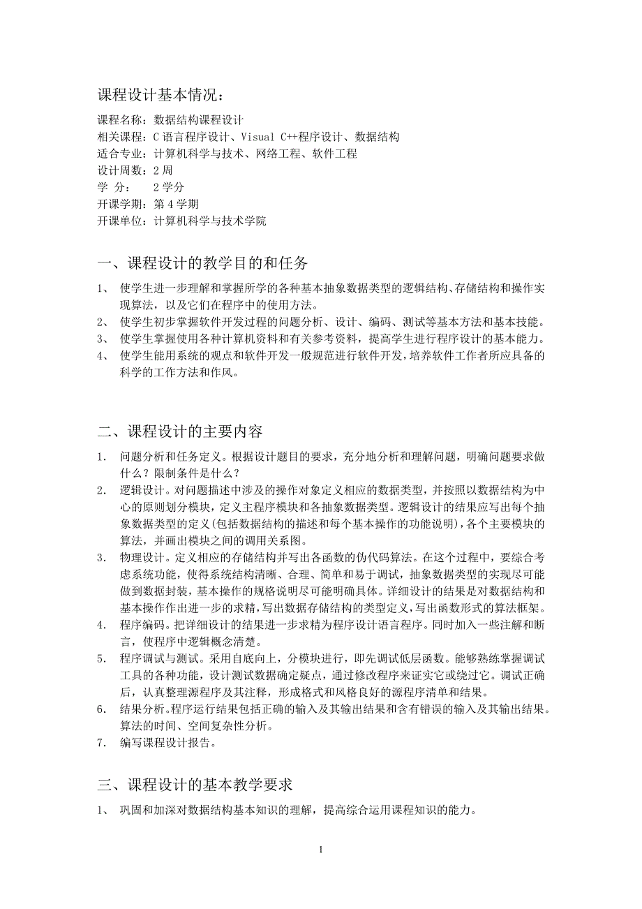 《数据结构课程设计》 指 导 书 山东建筑大学 计算机科学与技术学院 二_第2页