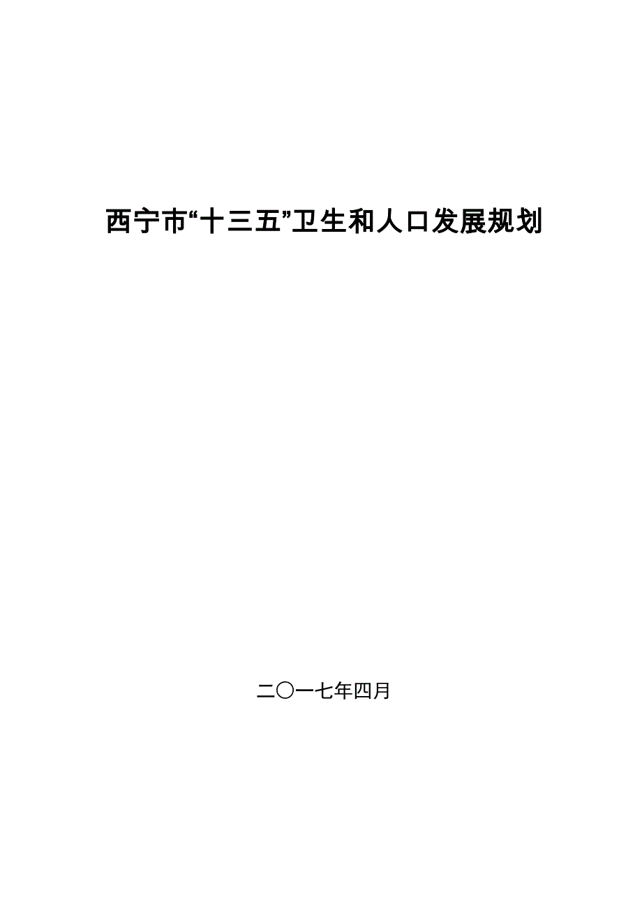 西宁市十三五卫生和人口发展规划_第1页