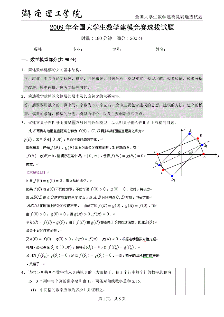 2009年全国大学生数学建模竞赛选手选拔试题与答案_第1页