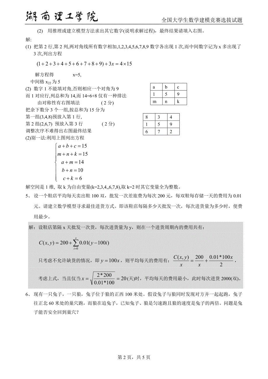 2009年全国大学生数学建模竞赛选手选拔试题与答案_第2页