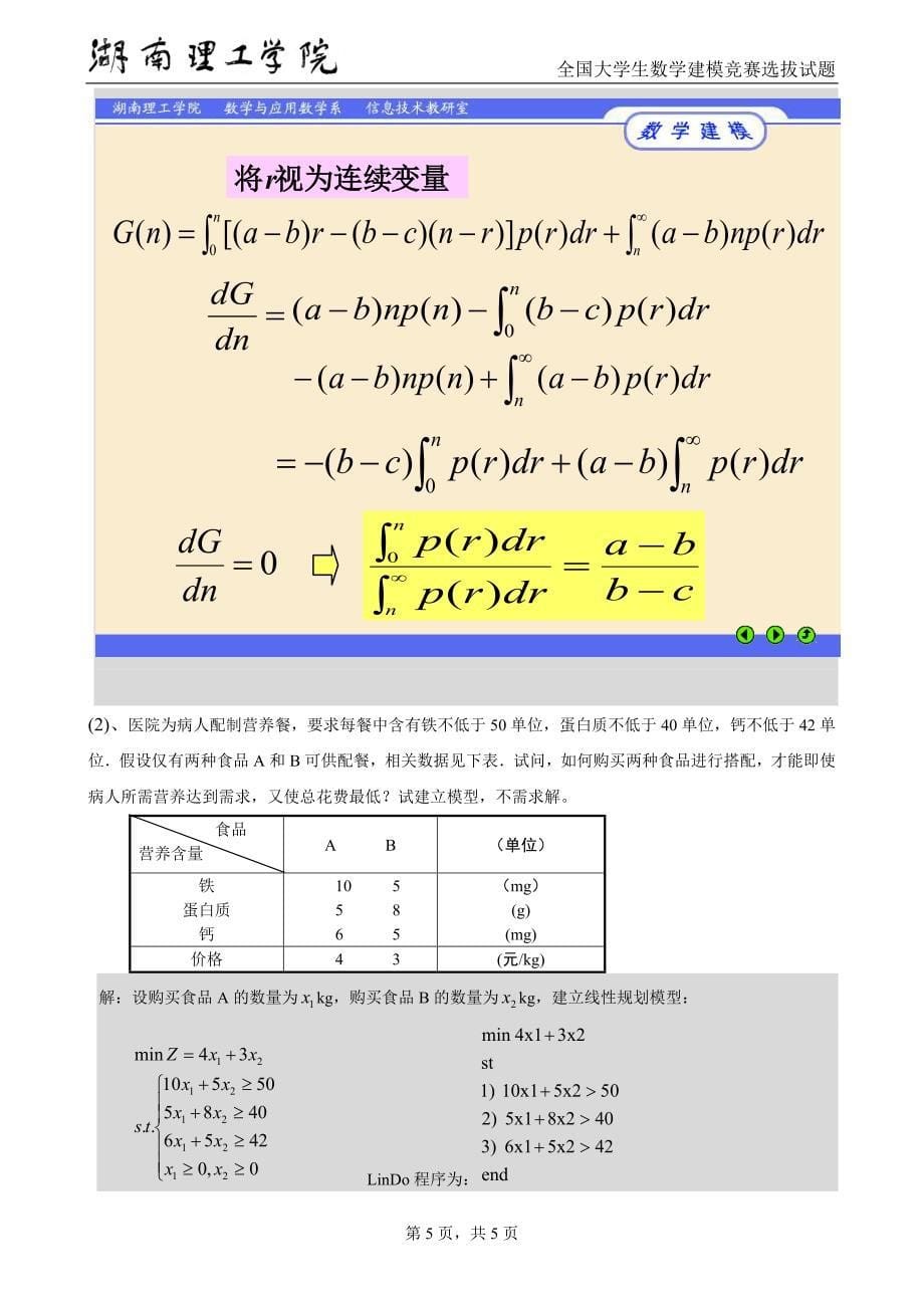 2009年全国大学生数学建模竞赛选手选拔试题与答案_第5页