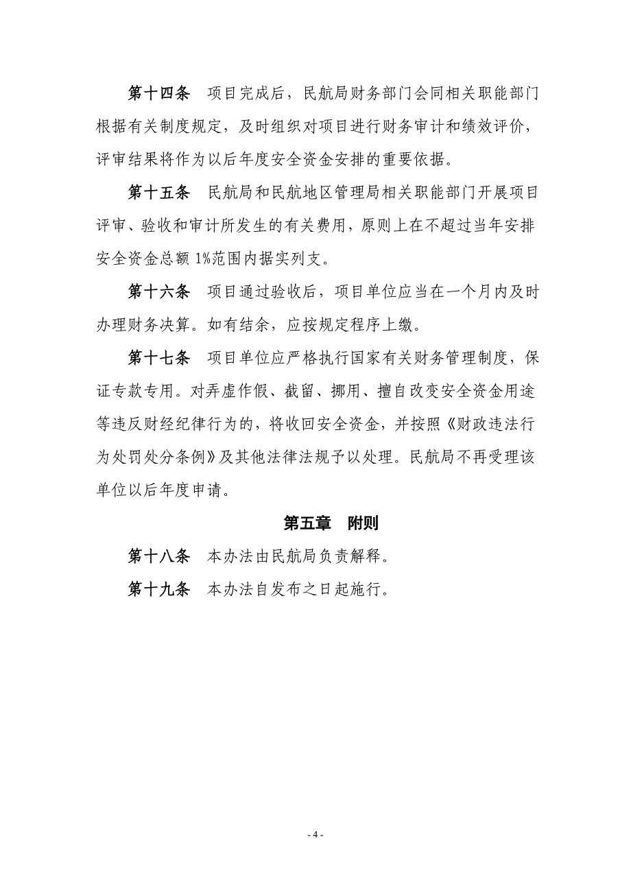 民航安全能力建设资金管理暂行办法_第4页