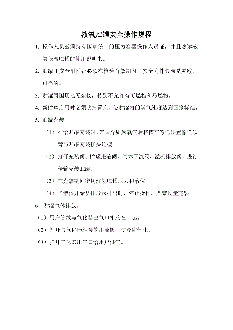 液氧贮罐安全操作规程_第1页