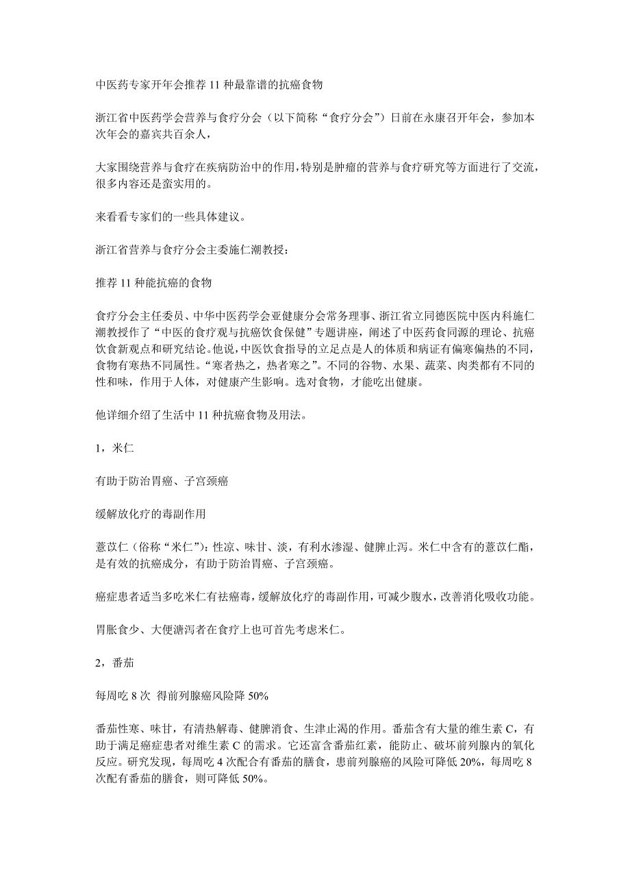 中医药专家开年会推荐11种最靠谱的抗癌食物_第1页