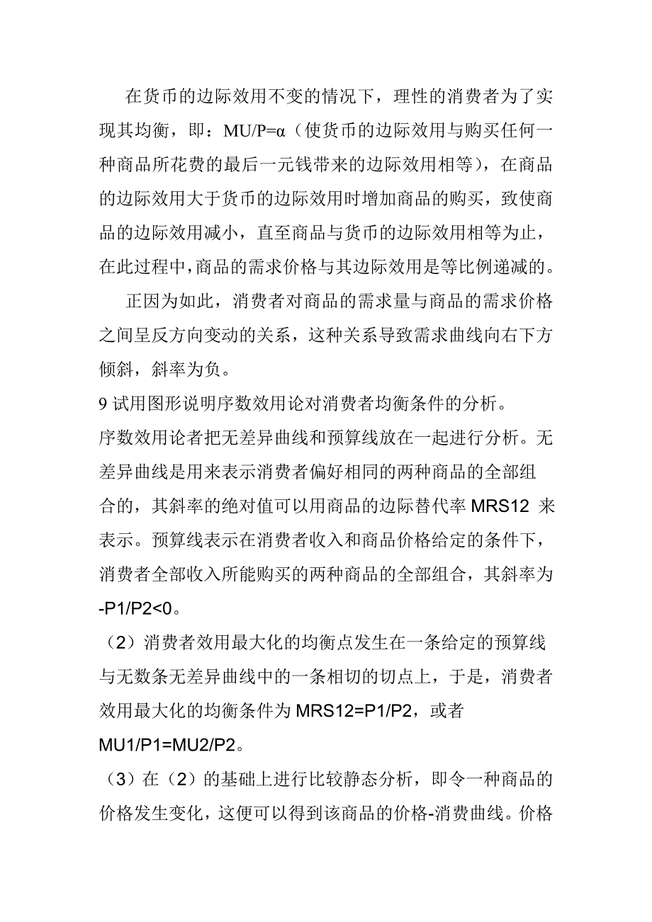 微观经济学复习资料(验证版)_第3页