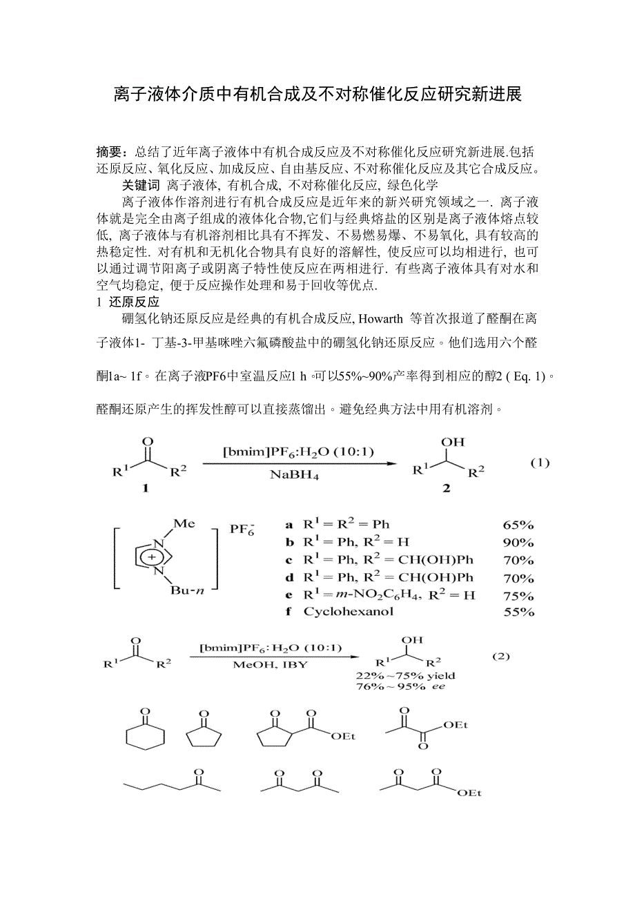 离子液体介质中有机合成反应_第1页