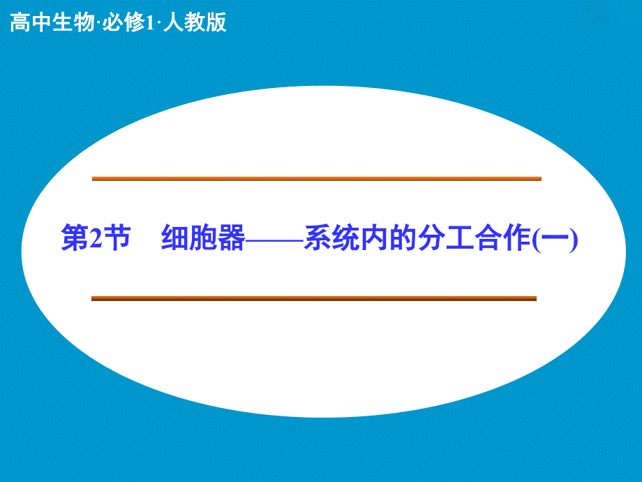 生物必修一3-2(1)_第1页