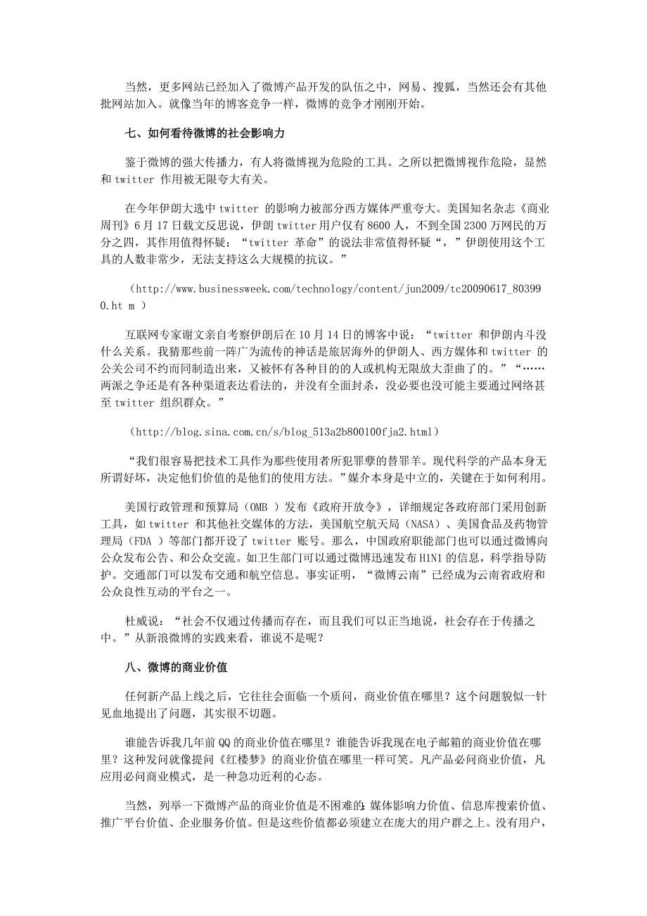 新浪微博：一场正在发生的信息传播变革_第5页