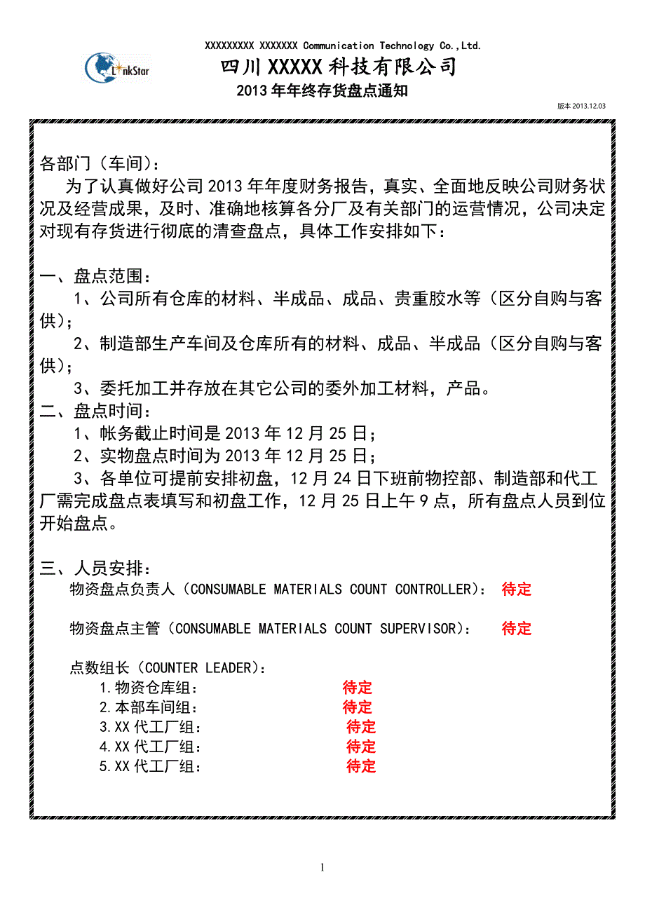 xxxx_年终盘点_通知_安排_计划_第1页