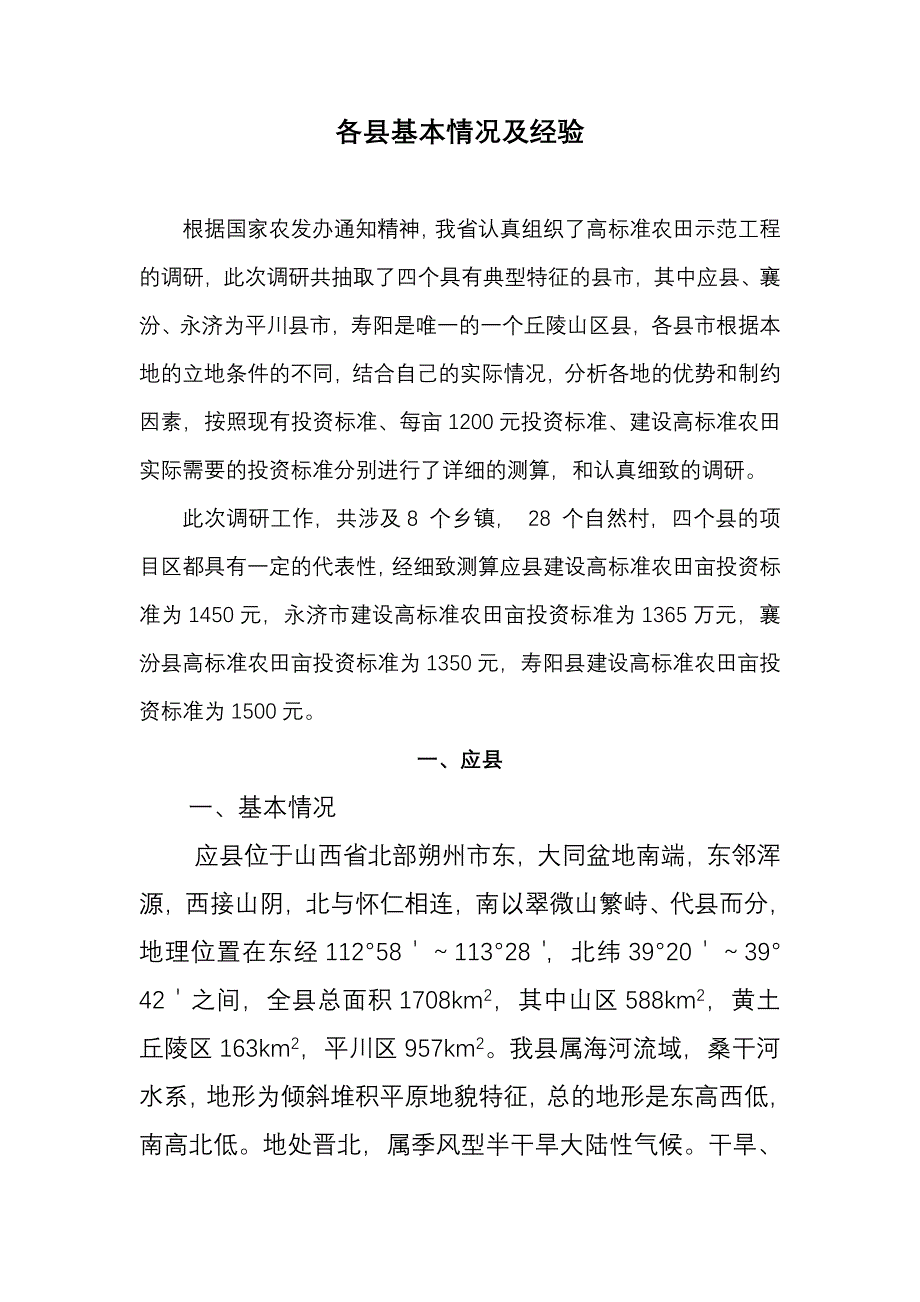 各县基本情况及经验_第1页