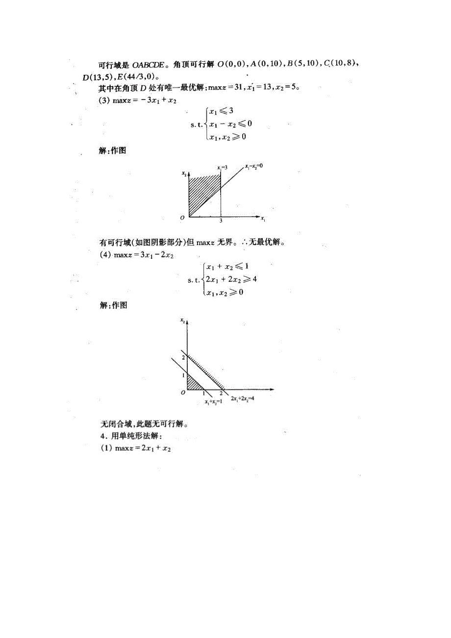 运筹学实用教材(第二版)宁宣熙编著课后习题答案_第3页