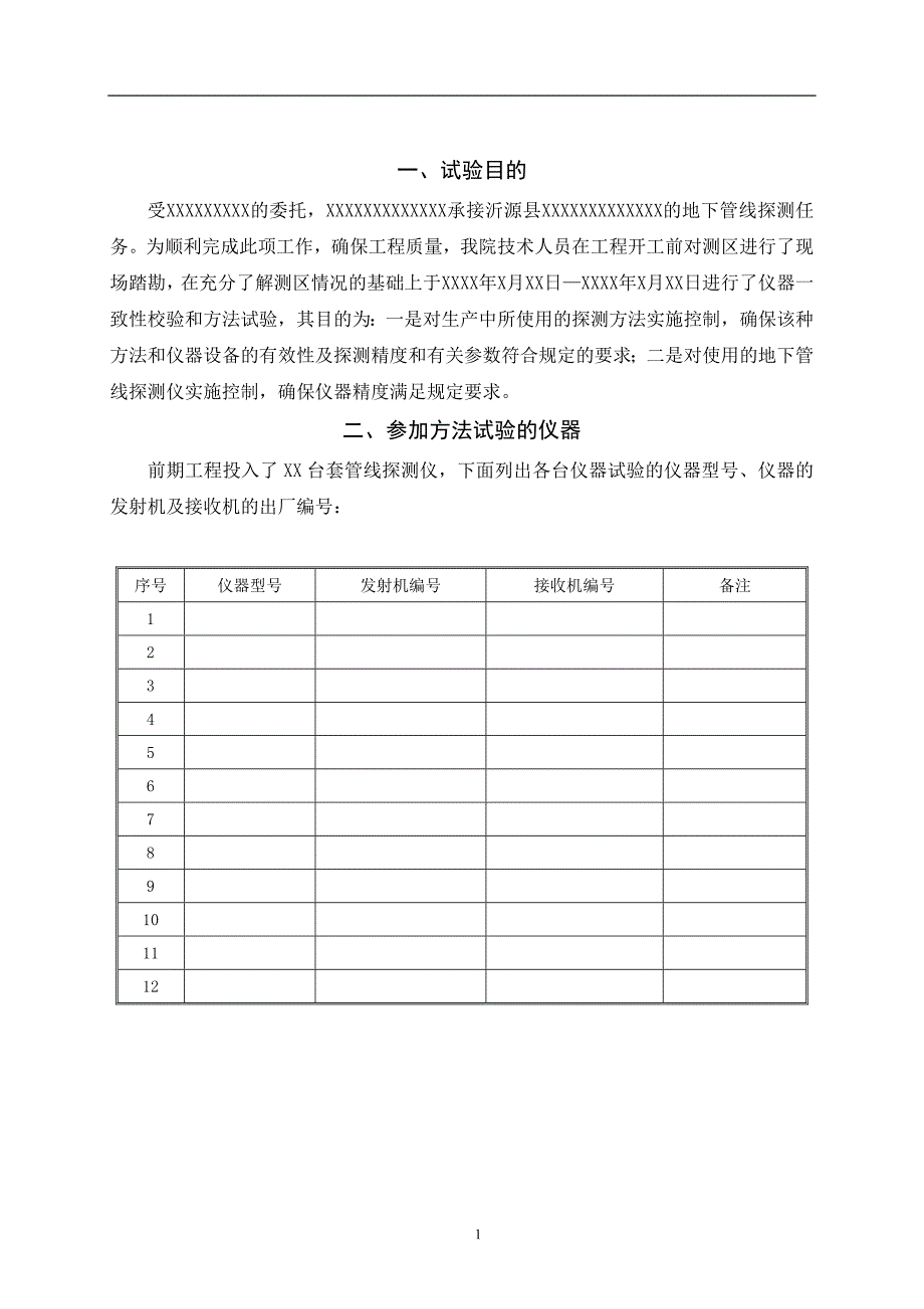 地下管线探测方法试验报告_第1页