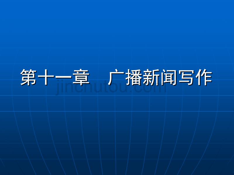 第十一章广播新闻写作_第1页