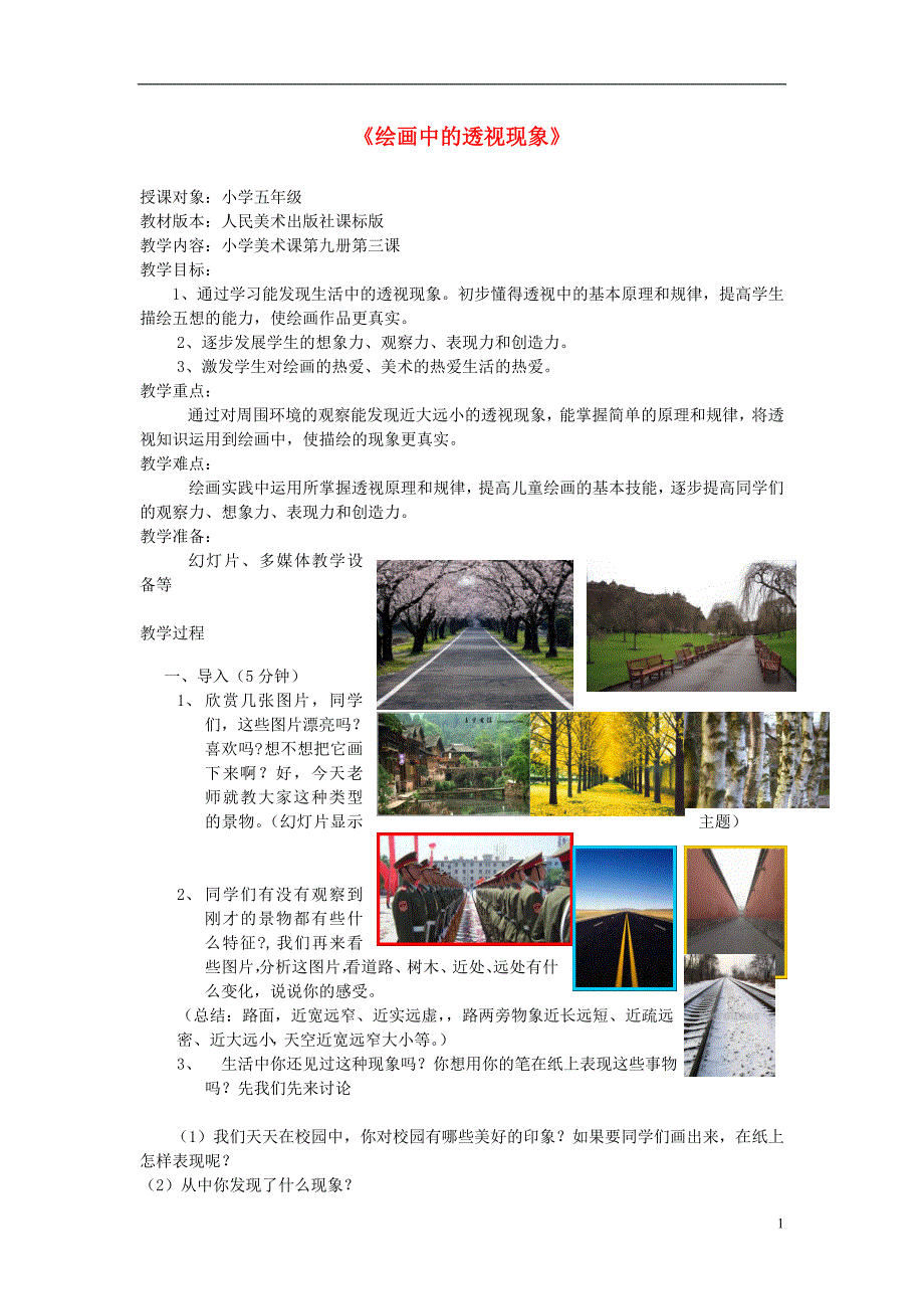 五年级美术上册《绘画中的透视现象》精美彩图教案 人美版_第1页