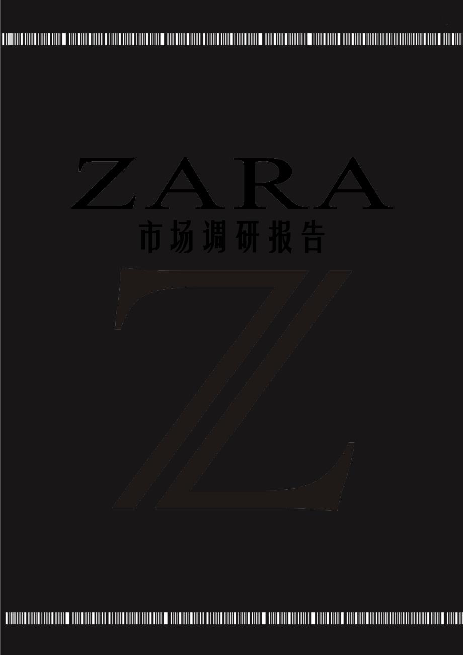 ZARA服装品牌市场调研_第1页