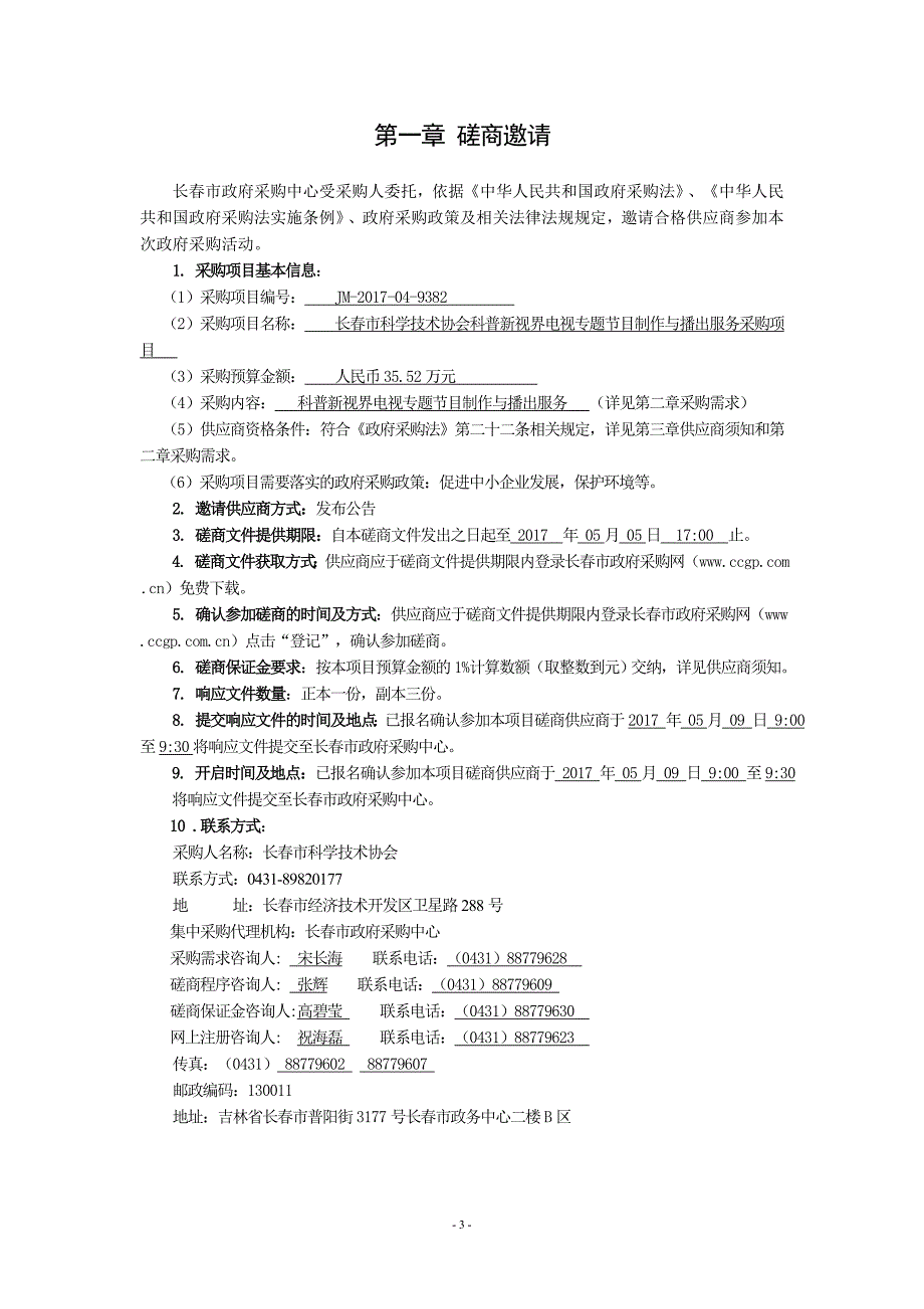 长春市科学技术协会科普新视界电视专题节目制作与播出服务_第3页