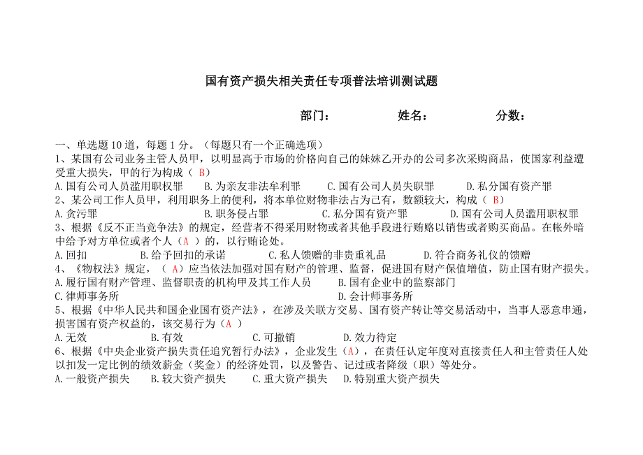 国有资产损失相关责任专项普法培训测试题及答案_第1页