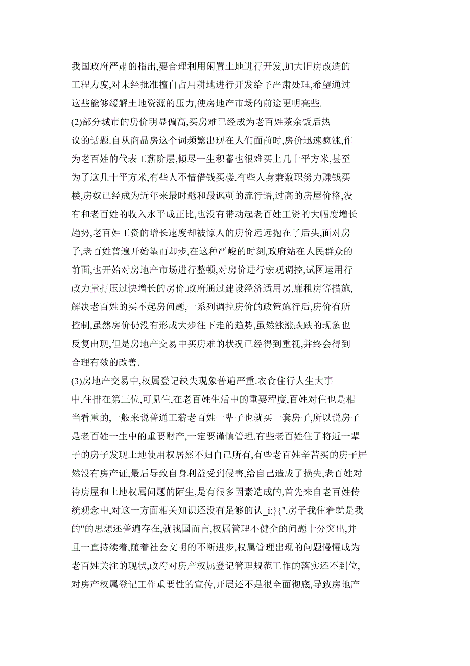 深入探讨房地产交易与权属登记规范化管理_第3页