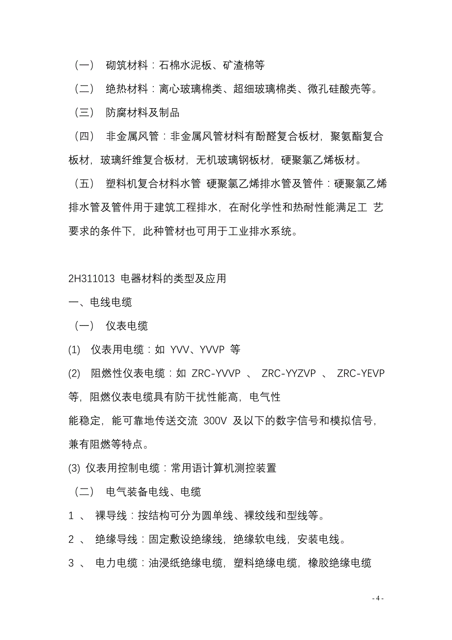 2016年二级建造师《机电实务》重点_第4页