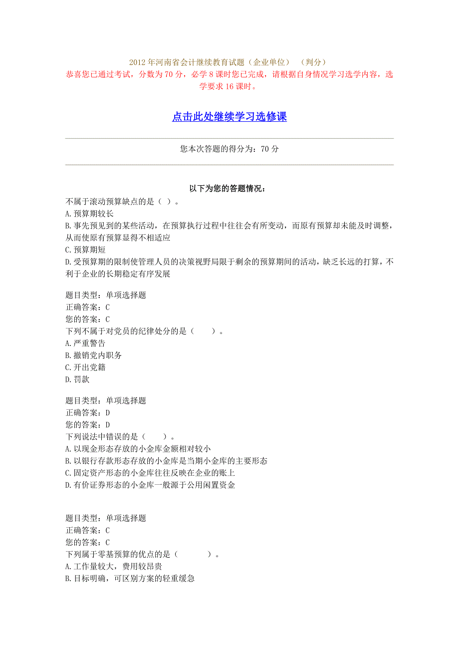 2012年河南省会计继续教育试题(企业单位)_第1页