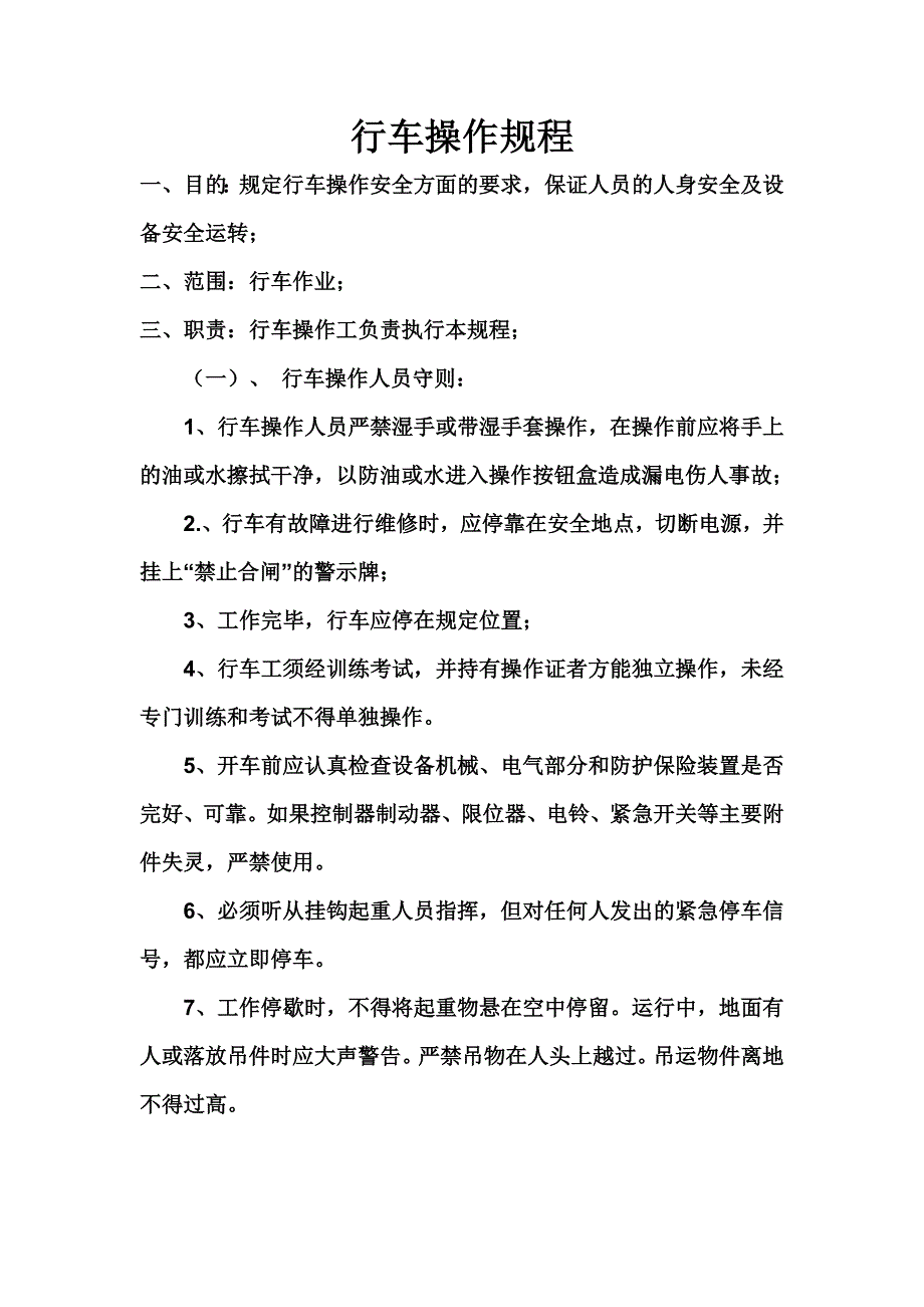 车间行车安全操作规程_第1页