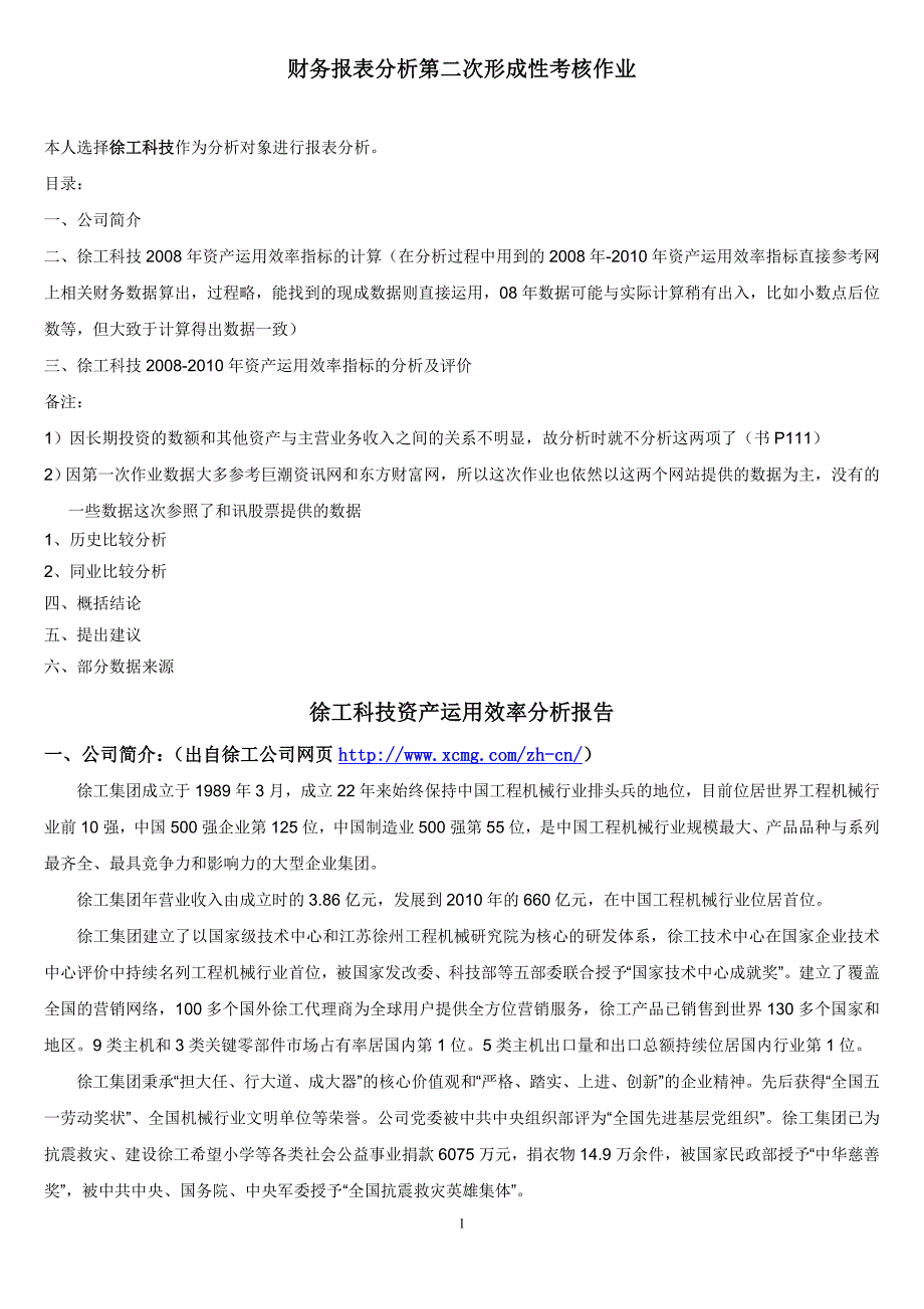 徐工科技资产运用效率分析报告--财务报表分析形成性测评第二次作业_第1页