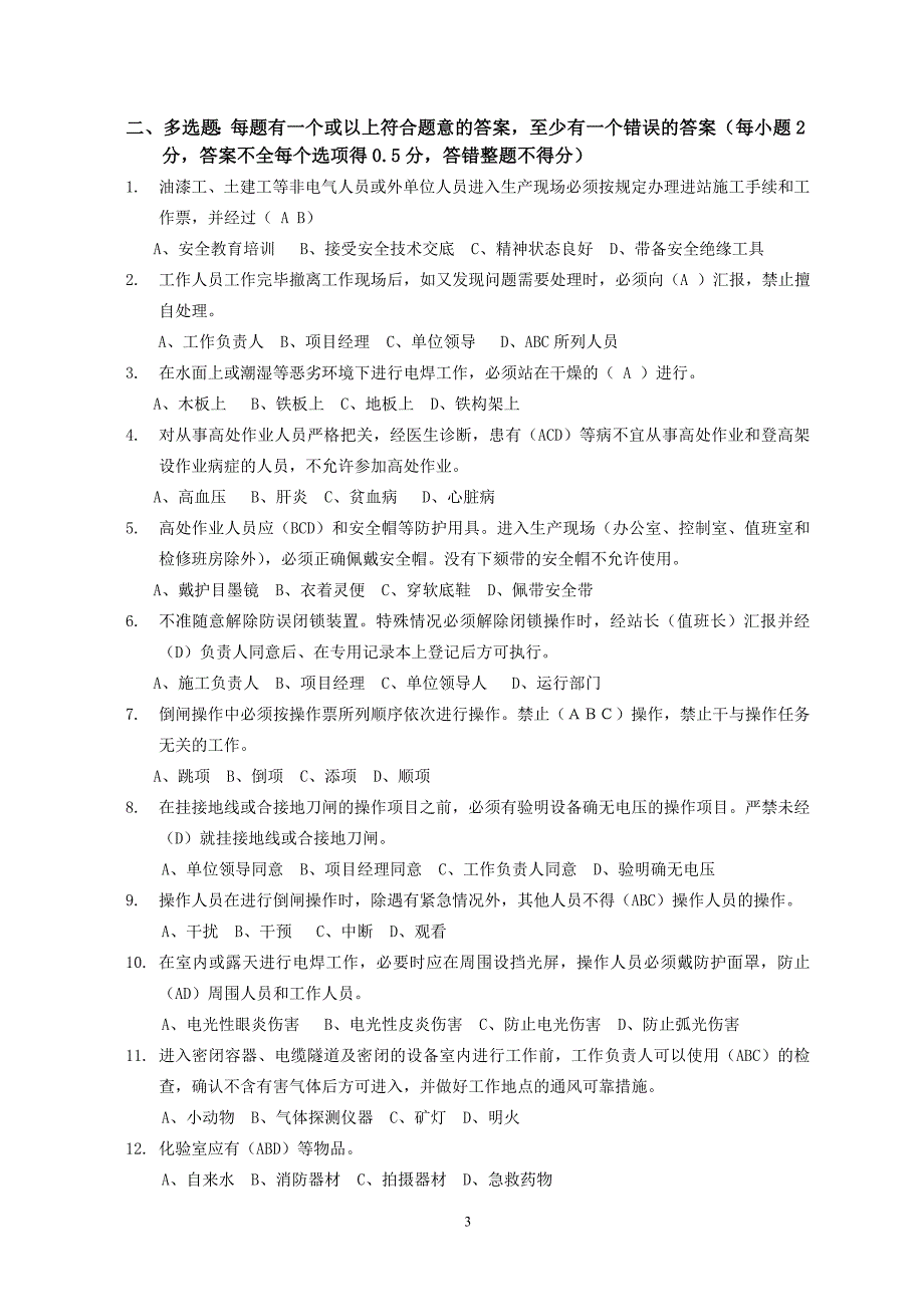 防止人身伤亡事故十项重点措施试题(电气a)_第3页