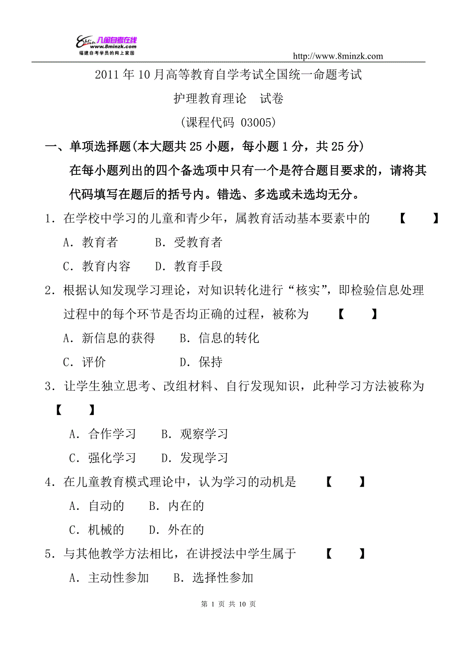 护理教育导论2011年10月份真题_第1页