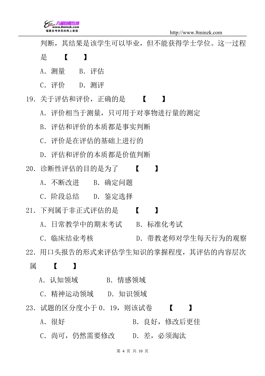 护理教育导论2011年10月份真题_第4页