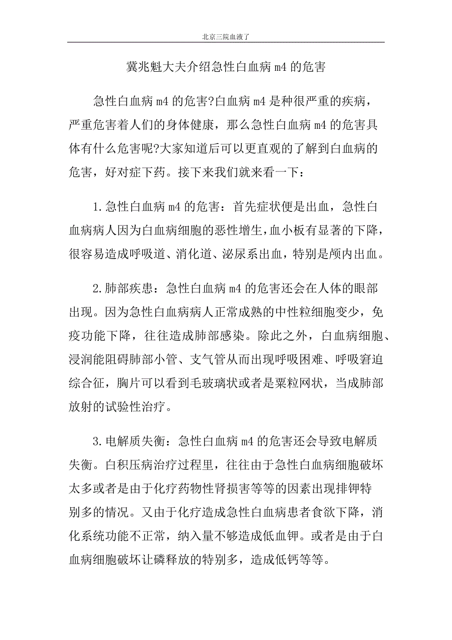冀兆魁大夫介绍急性白血病m4的危害_第1页